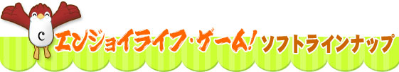 �G���W���C���C�t�E�Q�[���I�\�t�g���C���i�b�v