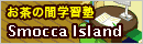 �֤���δֳؽ��Ρץ��󥿡��ͥåȳؽ������� Smocca Island