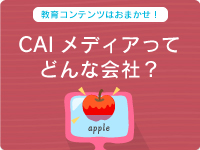 CAIメディアってどんな会社?