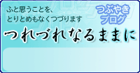 つれづれなるままに-ブログ