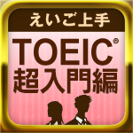 えいご上手TOEIC超入門編