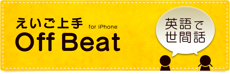 えいご上手 Off Beat