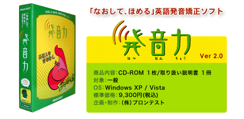 なおして ほめる 英語発音矯正ソフト 発音力