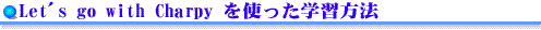 Let's go with Charpyを使った学習方法