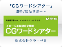 イメージ英単語記憶術「CGワードシアター」開発/製品サポートは、株式会社クラ・ゼミまで