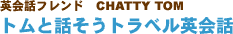 pbth CHATTY TOM gƘbgxpb