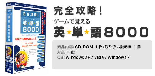 完全攻略 ゲームで覚える 英単語8000