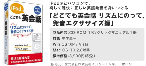 Ipod とパソコンで 楽しく軽快に正しい英語発音を身につける どこでも英会話 リズムにのって 発音エクササイズ編