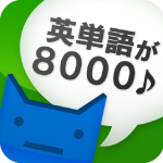 英単完全攻略8000語