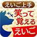 えいご上手 笑って覚える「えいご」