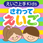 えいご上手Kidsさわってえいご