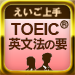 えいご上手 TOEIC®に勝つ中学英文法