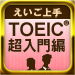 えいご上手 TOEIC®超入門編