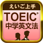 えいご上手 TOEICに勝つ中学英文法